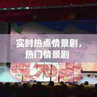 实时热点情景剧，热门情景剧 