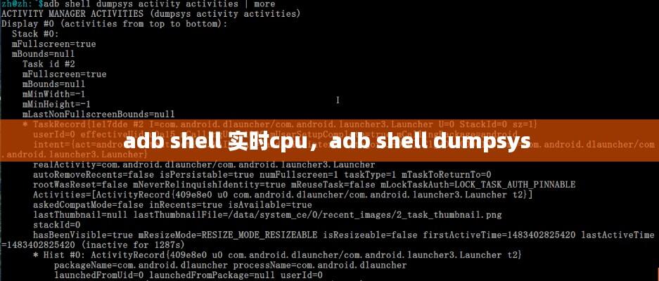 adb shell 实时cpu，adb shell dumpsys 