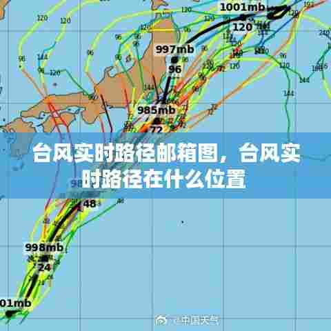 台风实时路径邮箱图，台风实时路径在什么位置 
