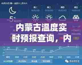 内蒙古温度实时预报查询，内蒙古温度实时预报查询表 