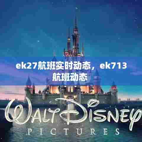 ek27航班实时动态，ek713航班动态 