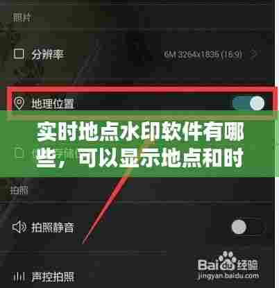 实时地点水印软件有哪些，可以显示地点和时间的水印视频是哪个软件 