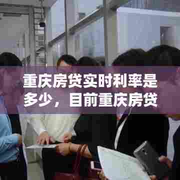 重庆房贷实时利率是多少，目前重庆房贷利率是多少 
