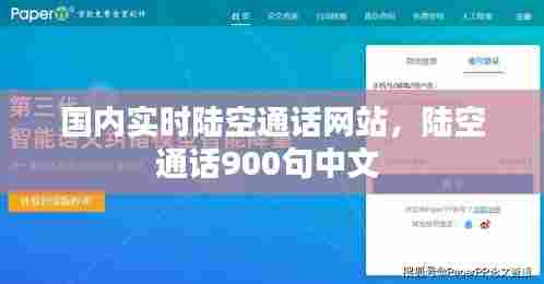 国内实时陆空通话网站，陆空通话900句中文 