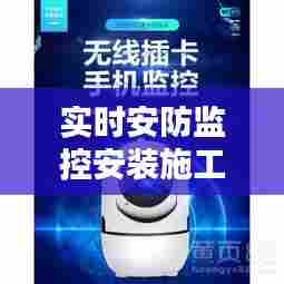 实时安防监控安装施工，实时监控安装教程 