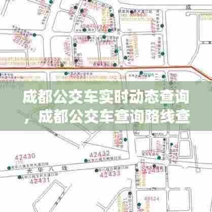 成都公交车实时动态查询，成都公交车查询路线查询 