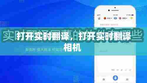 打开实时翻译，打开实时翻译相机 