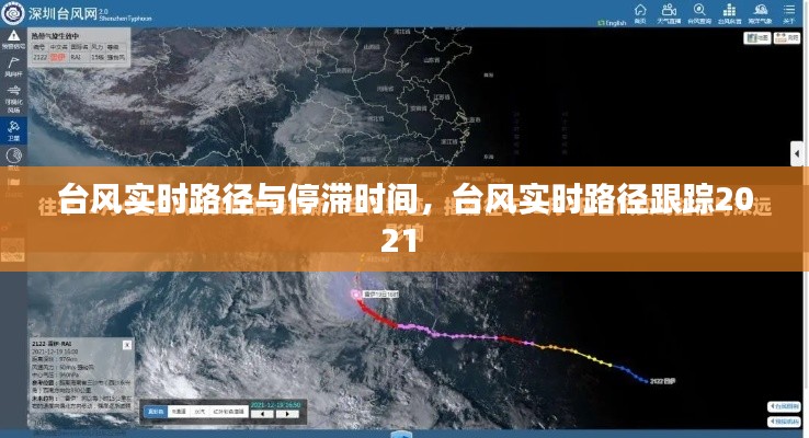 台风实时路径与停滞时间，台风实时路径跟踪2021 
