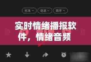 实时情绪播报软件，情绪音频 