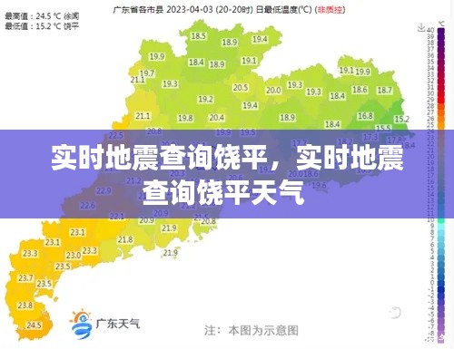 实时地震查询饶平，实时地震查询饶平天气 