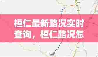 桓仁最新路况实时查询，桓仁路况怎么样 