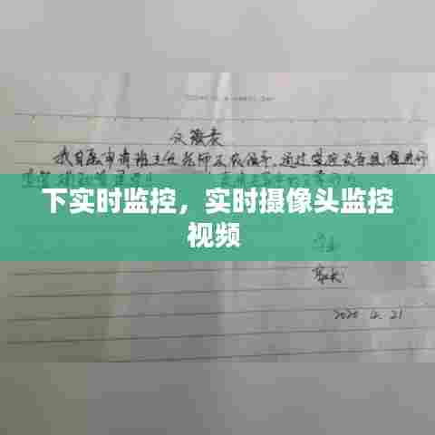 下实时监控，实时摄像头监控视频 