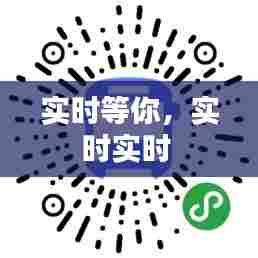 实时等你，实时实时 