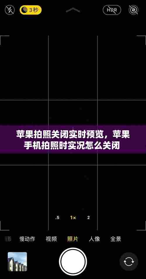 苹果拍照关闭实时预览，苹果手机拍照时实况怎么关闭 