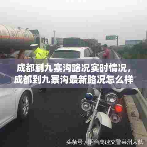 成都到九寨沟路况实时情况，成都到九寨沟最新路况怎么样 