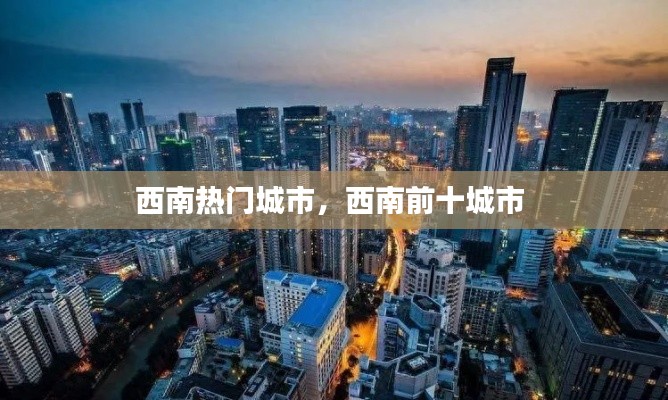 西南热门城市，西南前十城市 