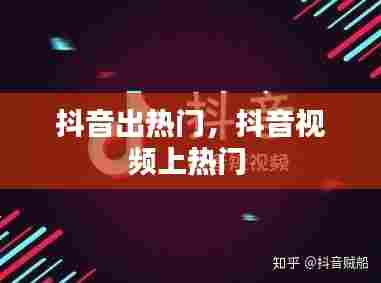 抖音出热门，抖音视频上热门 
