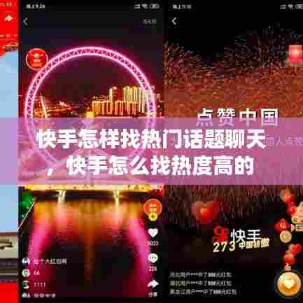 快手怎样找热门话题聊天，快手怎么找热度高的 