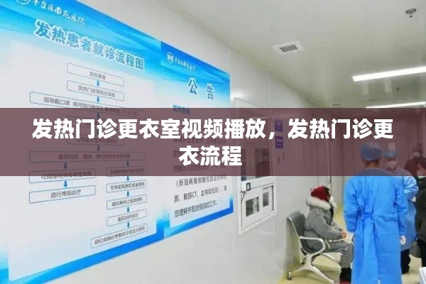 发热门诊更衣室视频播放，发热门诊更衣流程 