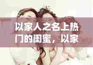 以家人之名上热门的闺蜜，以家人之名女主角闺蜜 
