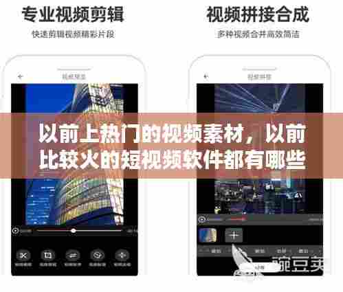 以前上热门的视频素材，以前比较火的短视频软件都有哪些 