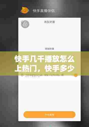 快手几千播放怎么上热门，快手多少播放量能上热门,上热门有多少钱 
