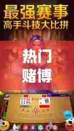 热门赌博合集，热门赌博合集游戏 