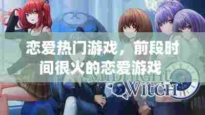 恋爱热门游戏，前段时间很火的恋爱游戏 