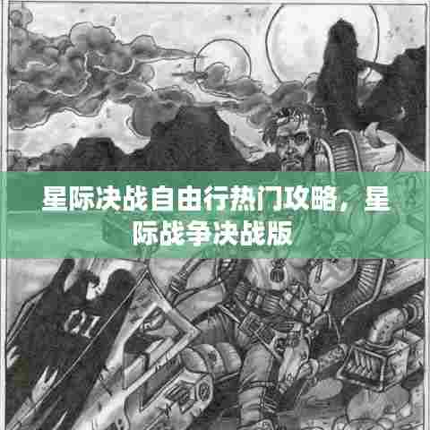 星际决战自由行热门攻略，星际战争决战版 