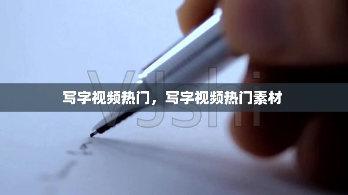 写字视频热门，写字视频热门素材 