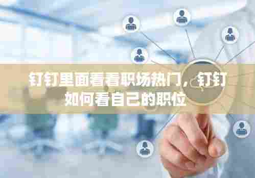 钉钉里面看看职场热门，钉钉如何看自己的职位 