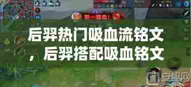 后羿热门吸血流铭文，后羿搭配吸血铭文怎么配 