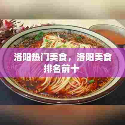 洛阳热门美食，洛阳美食排名前十 