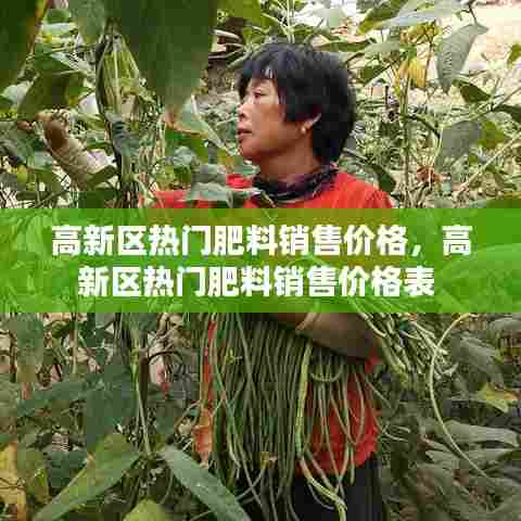 高新区热门肥料销售价格，高新区热门肥料销售价格表 