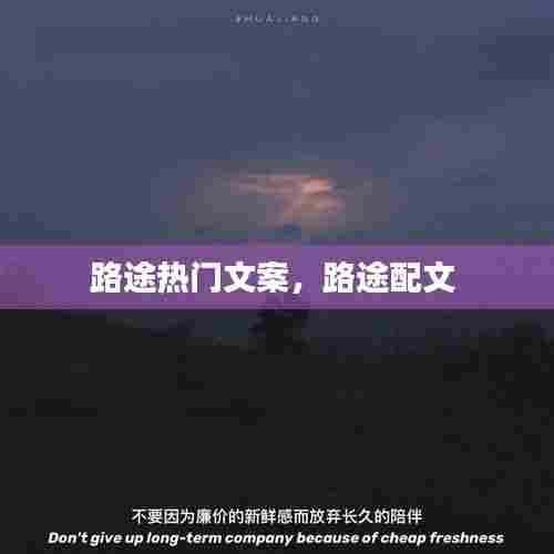 路途热门文案，路途配文 