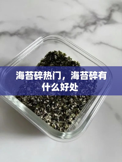 海苔碎热门，海苔碎有什么好处 