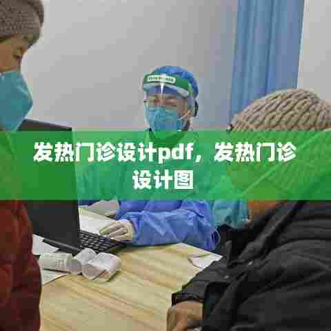 发热门诊设计pdf，发热门诊设计图 