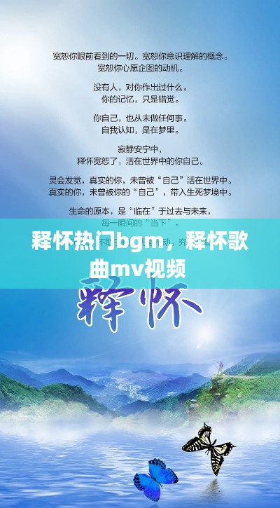 释怀热门bgm，释怀歌曲mv视频 