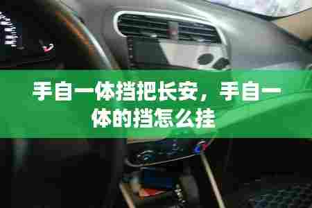 手自一体挡把长安，手自一体的挡怎么挂 
