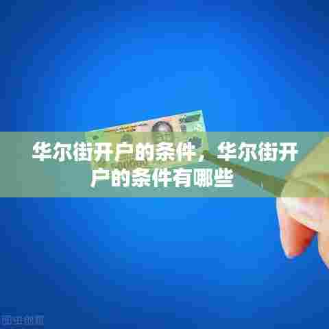 华尔街开户的条件，华尔街开户的条件有哪些 