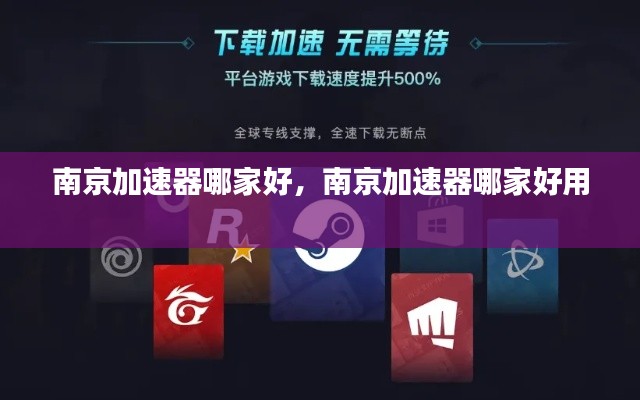 南京加速器哪家好，南京加速器哪家好用 