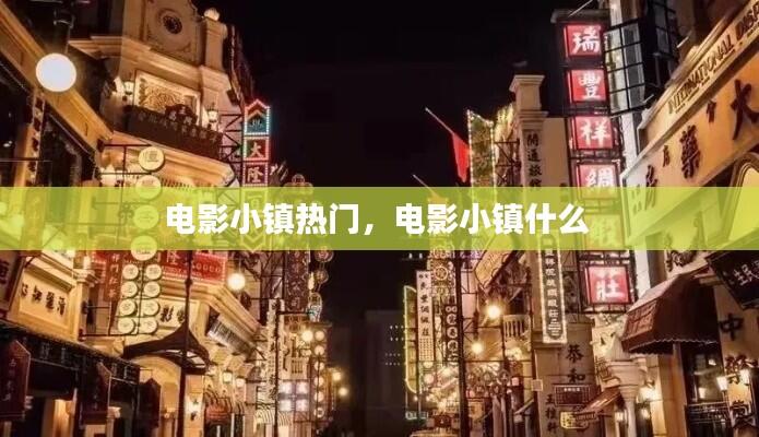 电影小镇热门，电影小镇什么 