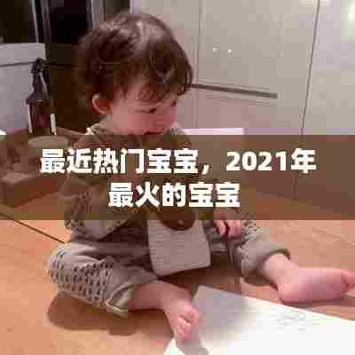 最近热门宝宝，2021年最火的宝宝 