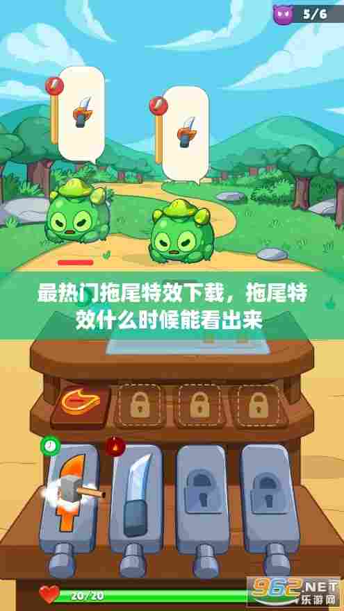 最热门拖尾特效下载，拖尾特效什么时候能看出来 