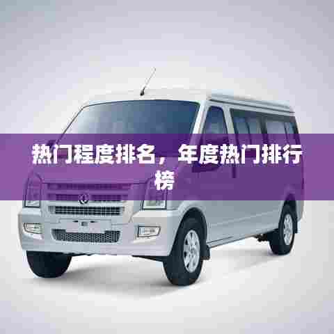 热门程度排名，年度热门排行榜 