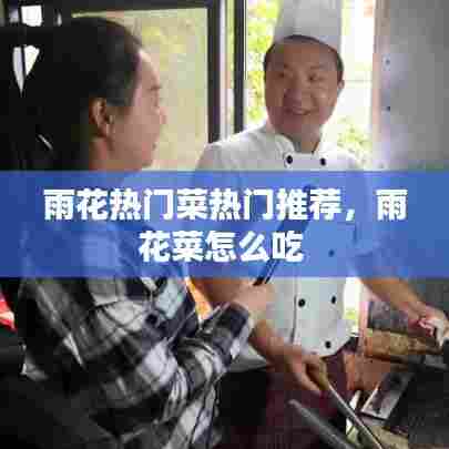 雨花热门菜热门推荐，雨花菜怎么吃 
