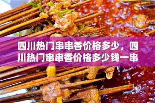 四川热门串串香价格多少，四川热门串串香价格多少钱一串 