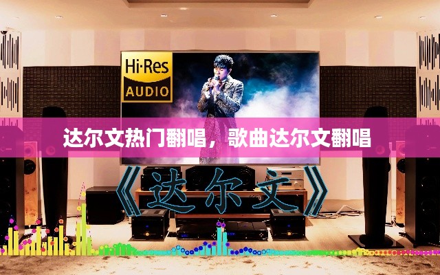 达尔文热门翻唱，歌曲达尔文翻唱 