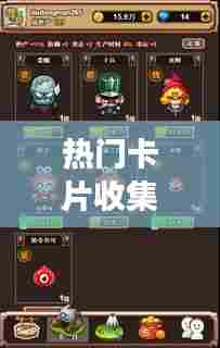 热门卡片收集，好玩的卡片收集游戏 