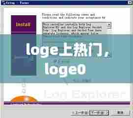 loge上热门，loge0 